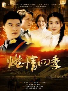 燃情四季2012电影海报