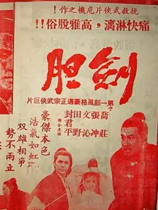 剑胆电影海报