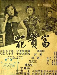 富贵花电影海报