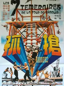 抢孤电影海报