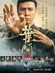 叶问4·金像奖电影海报