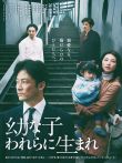 生在幼子电影海报