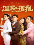 温暖的抱抱电影海报