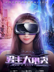 男主大甩卖电影海报