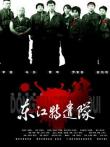 东江特遣队电影海报