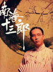 南海十三郎电影海报