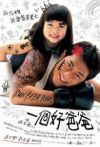 一个好爸爸电影海报