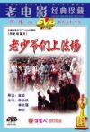 老少爷们上法场电影海报