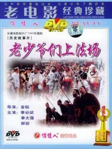 老少爷们上法场电影海报