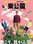 柴犬公园电影海报