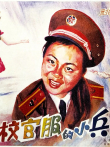 穿校官服的小兵电影海报