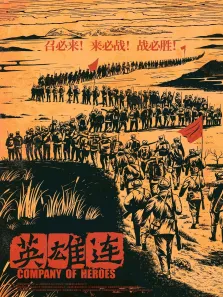 英雄连电影海报