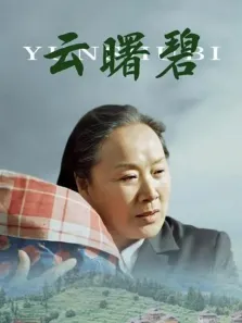 云曙碧电影海报