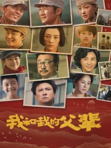 我和我的父辈电影海报
