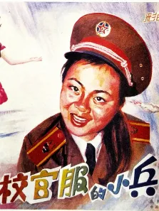 穿校官服的小兵电影海报