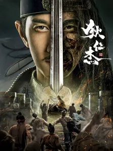 狄仁杰之恢诡赤目电影海报