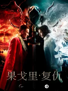 果戈里·复仇电影海报
