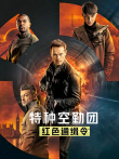 特种空勤团:红色通缉令（英语）电影海报