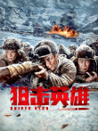 狙击英雄电影海报