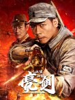 亮剑之血债血偿电影海报