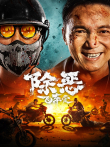 除恶:飞车党电影海报