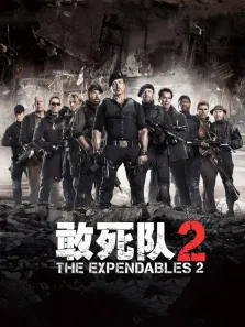敢死队2（普通话）电影海报