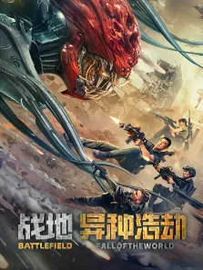 战地:异种浩劫电影海报