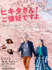 匹田先生，恭喜你太太怀孕了电影海报