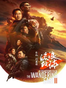 流浪地球2电影海报