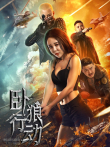 卧狼行动电影海报