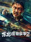 东北警察故事2电影海报