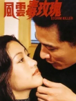 风云毒玫瑰（1997）电影海报