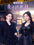 女子推理社 电影版电影海报
