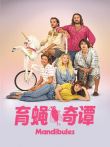 育蝇奇谭电影海报