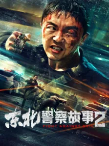 东北警察故事2电影海报