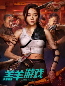 羔羊游戏电影海报