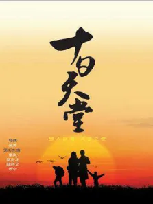 十日天堂电影海报