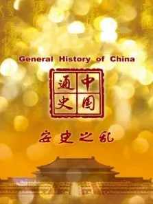 中国通史 安史之乱 第45期电影海报