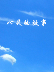 心灵的故事电影海报