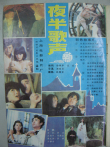 夜半歌声（1985）电影海报