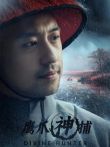 鹰爪神捕电影海报