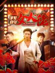 我的女大佬电影海报