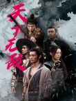 天下无敌电影海报