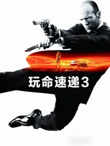玩命速递3电影海报