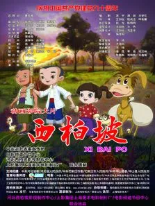 西柏坡-无障碍版电影海报
