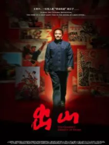 出山电影海报