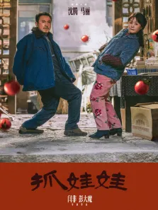 抓娃娃电影海报