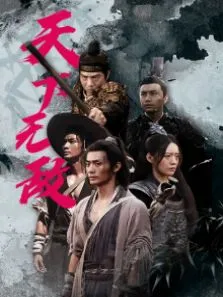 天下无敌电影海报
