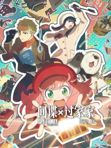 间谍过家家 代号:白（普通话）电影海报