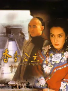 香香公主电影海报